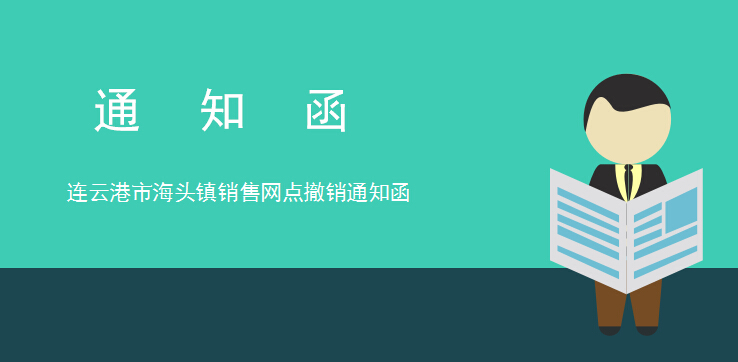 連云港市海頭鎮(zhèn)銷售網(wǎng)點撤銷通知函